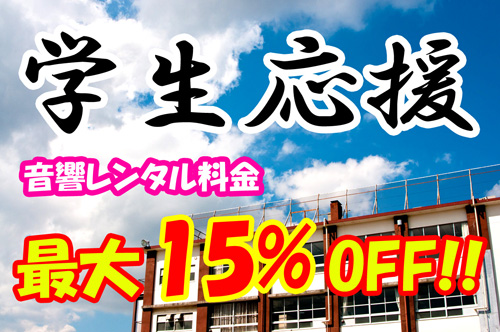 学生割引プラン